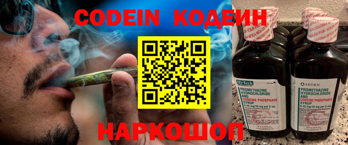 Кодеин Purple Drank Конаково